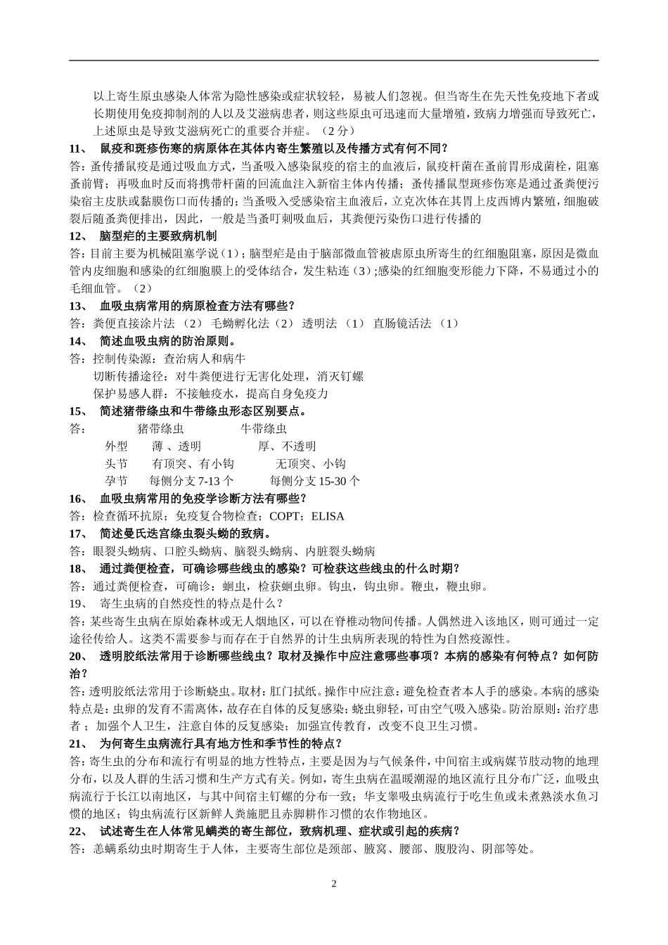 医学寄生虫学复习资料_第2页