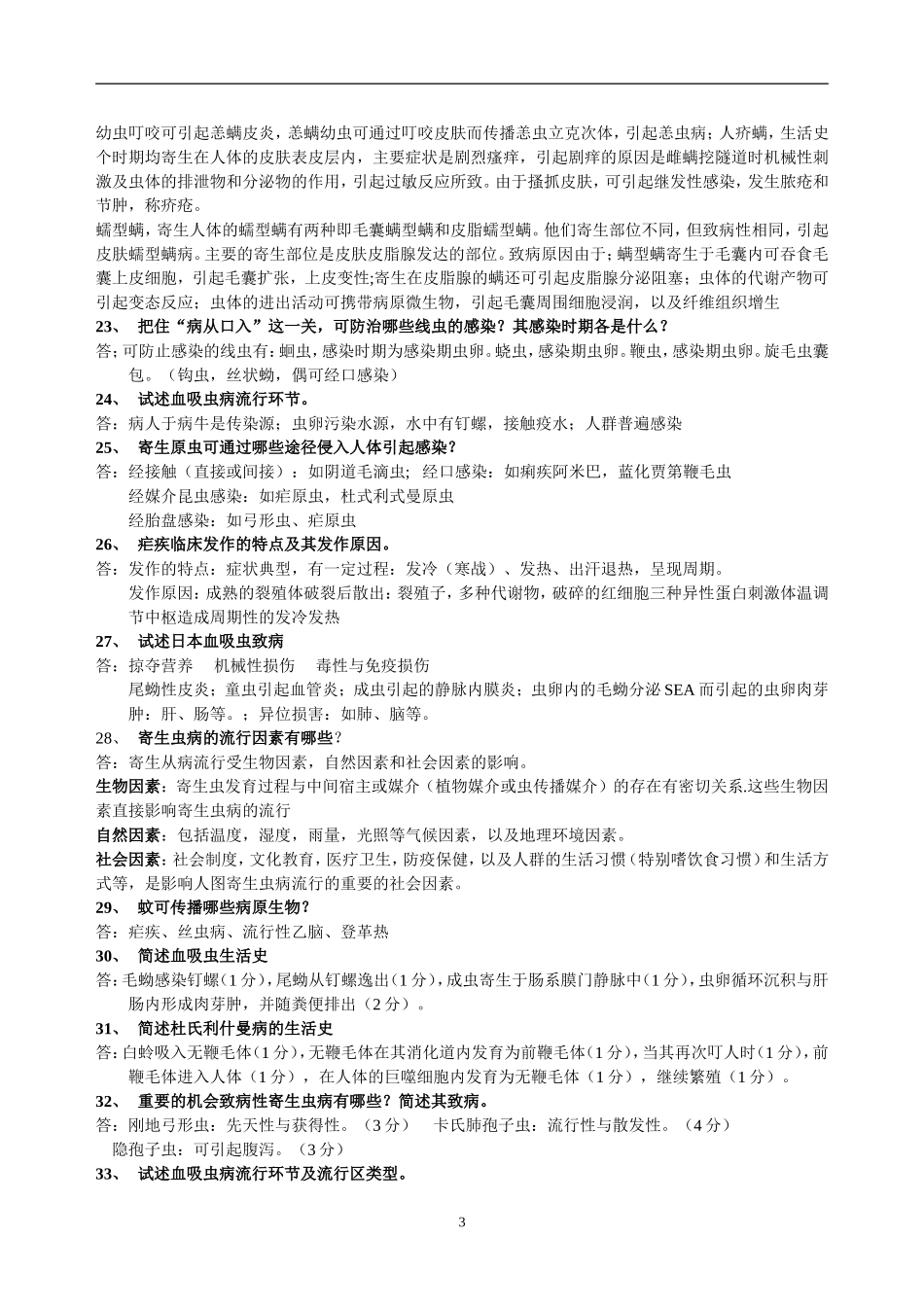 医学寄生虫学复习资料_第3页