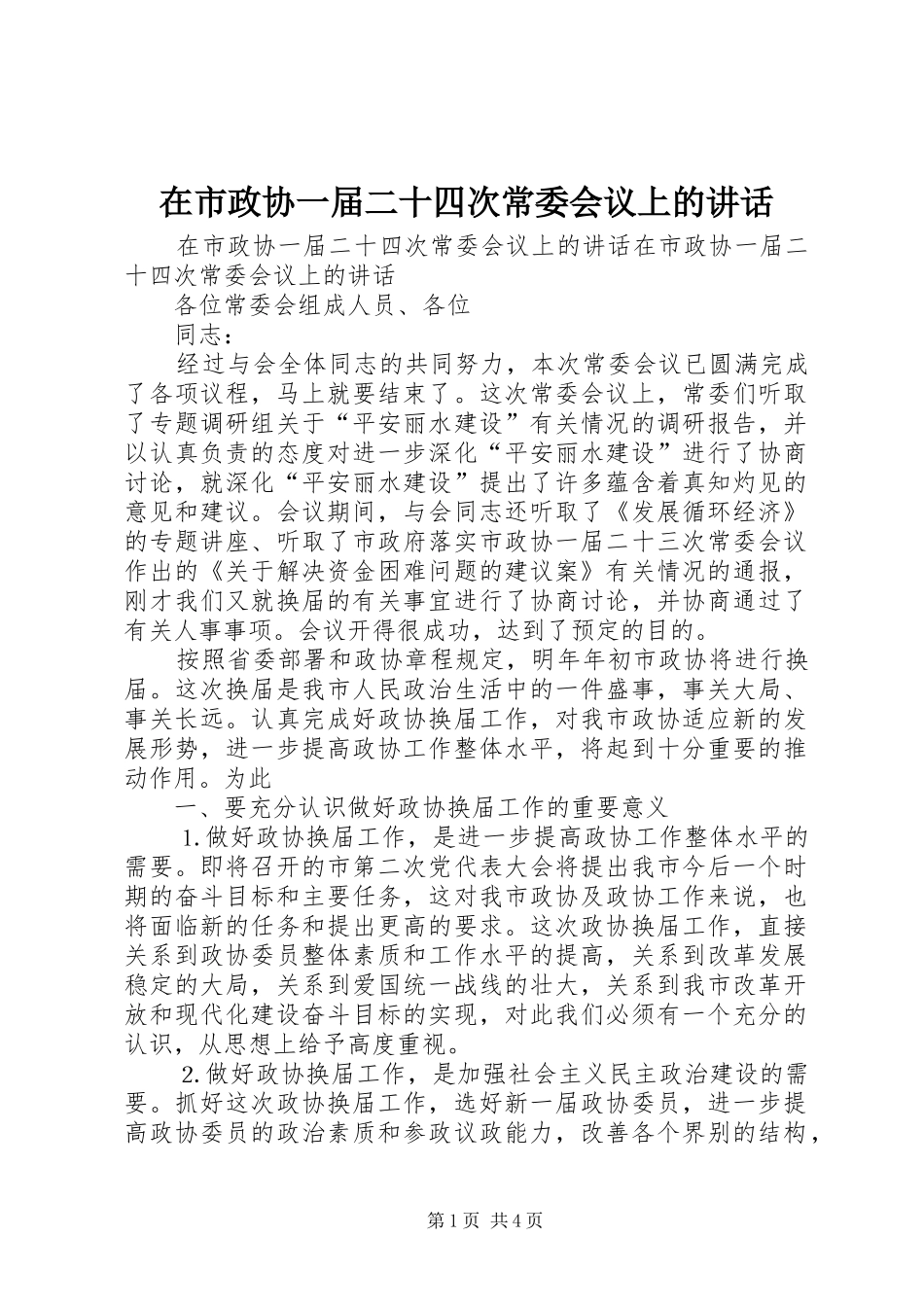 在市政协一届二十四次常委会议上的讲话发言_第1页