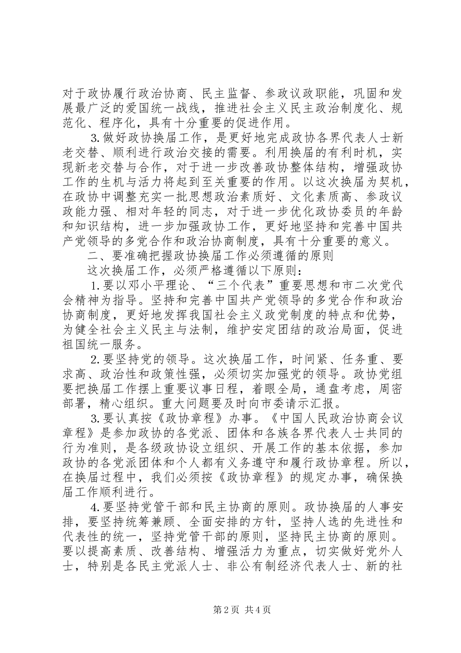 在市政协一届二十四次常委会议上的讲话发言_第2页