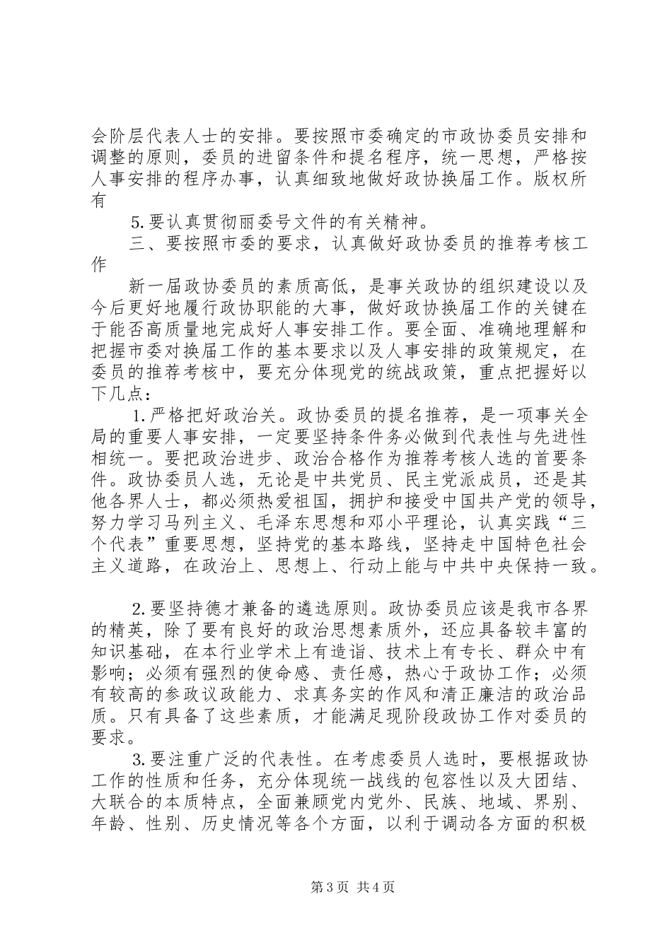 在市政协一届二十四次常委会议上的讲话发言_第3页