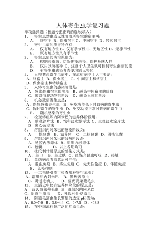 医学寄生虫学复习题