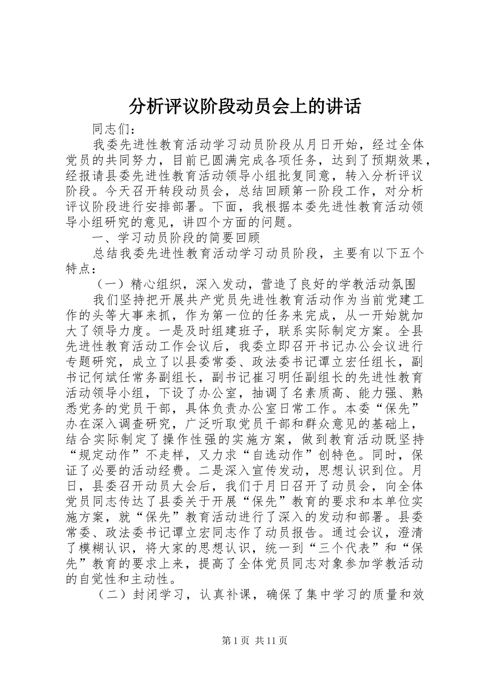分析评议阶段动员会上的讲话发言_第1页