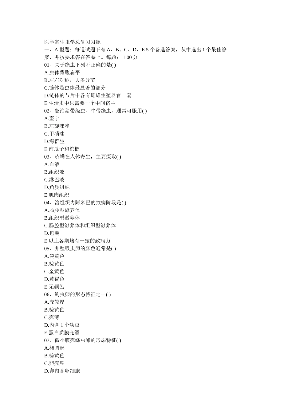 医学寄生虫学总复习习题_第1页