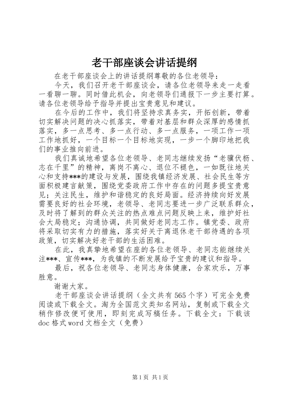 老干部座谈会讲话发言提纲_第1页