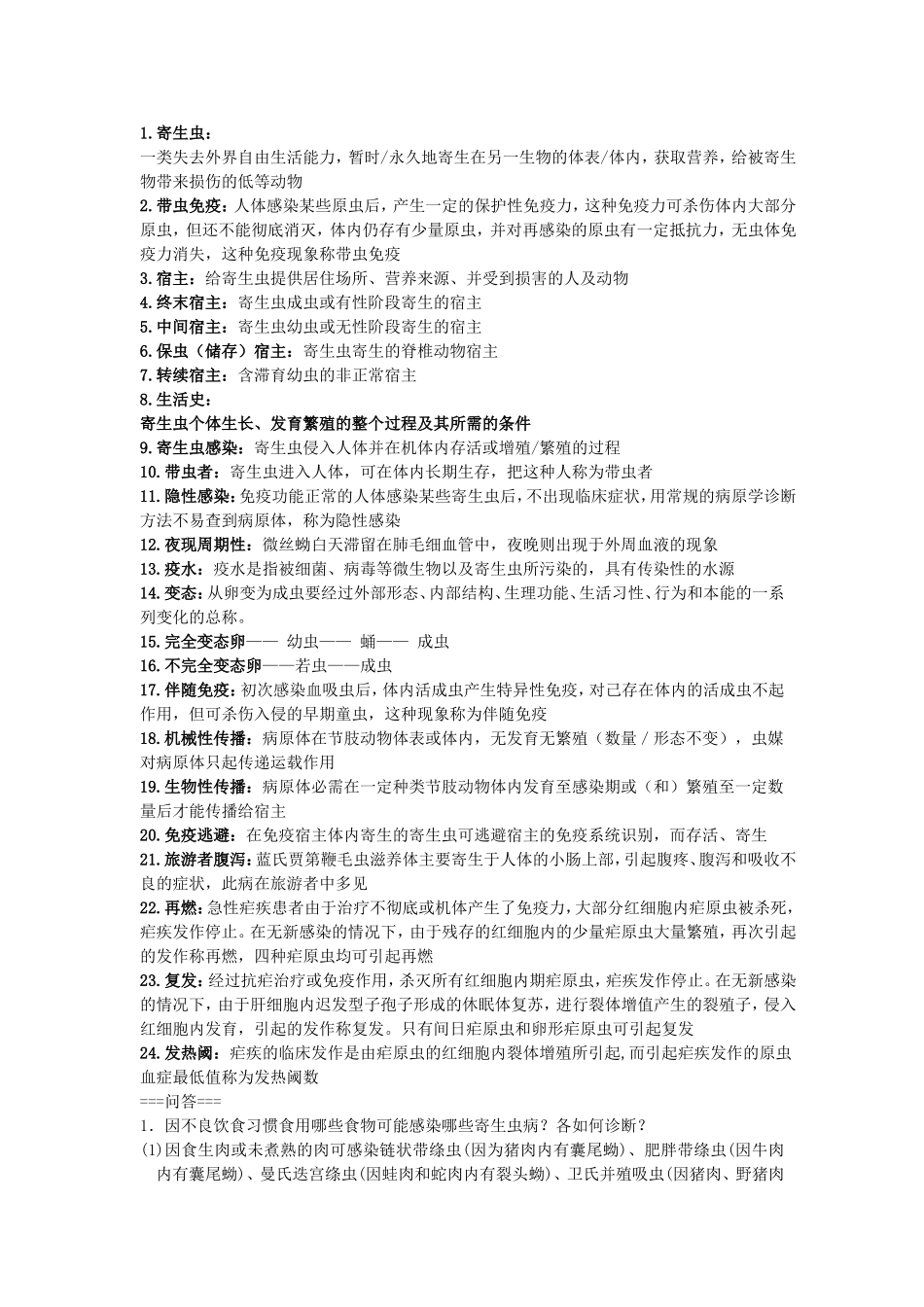 医学寄生虫学_复习资料_第1页