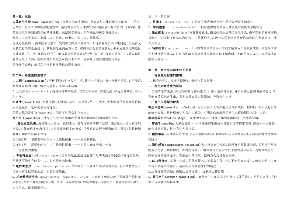 医学寄生虫_复习重点_第1页