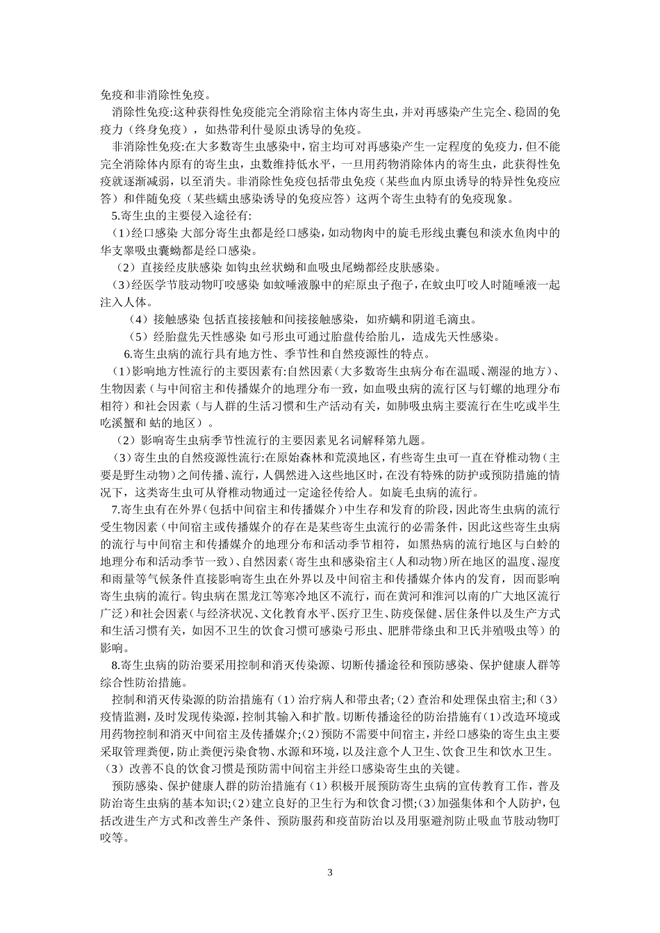 医学寄生虫学各章习题_第3页