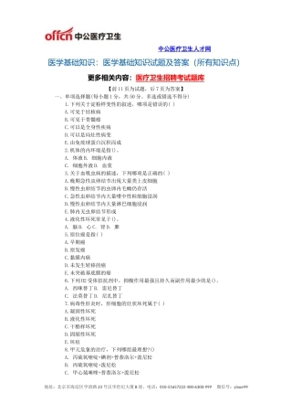 医学基础知识：医学基础知识试题及答案(所有知识点)