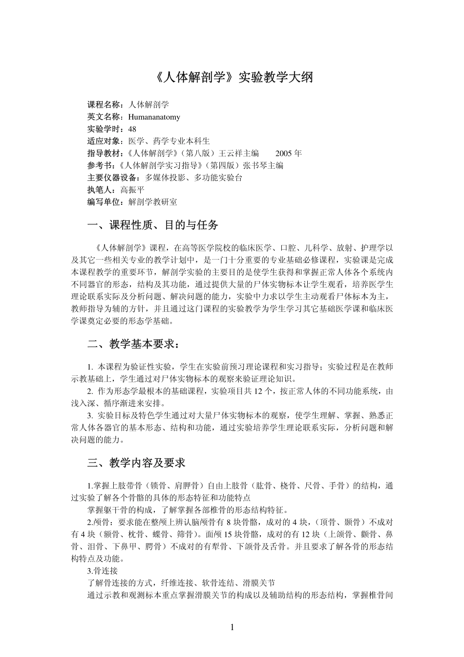 医学基础课程 - 人体解剖学实验教学大纲_第1页