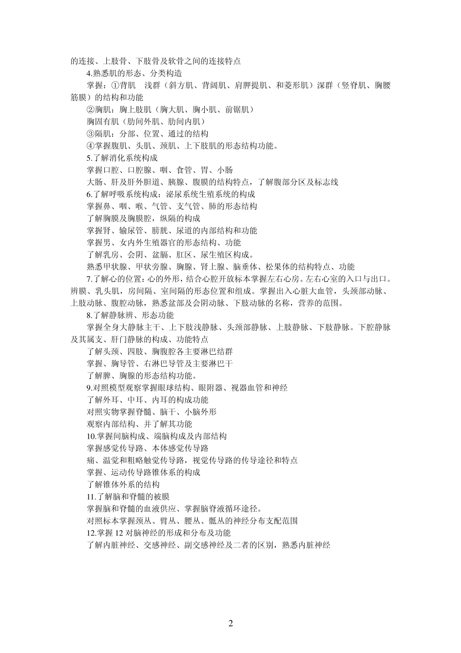 医学基础课程 - 人体解剖学实验教学大纲_第2页