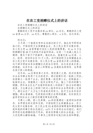 在农工党捐赠仪式上的讲话发言