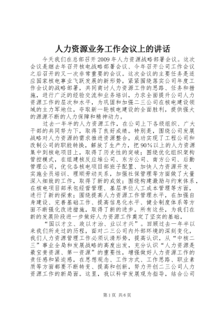 人力资源业务工作会议上的讲话发言