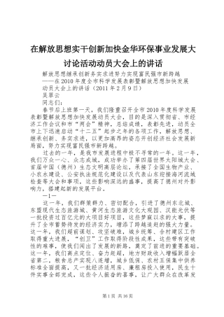 在解放思想实干创新加快金华环保事业发展大讨论活动动员大会上的讲话发言