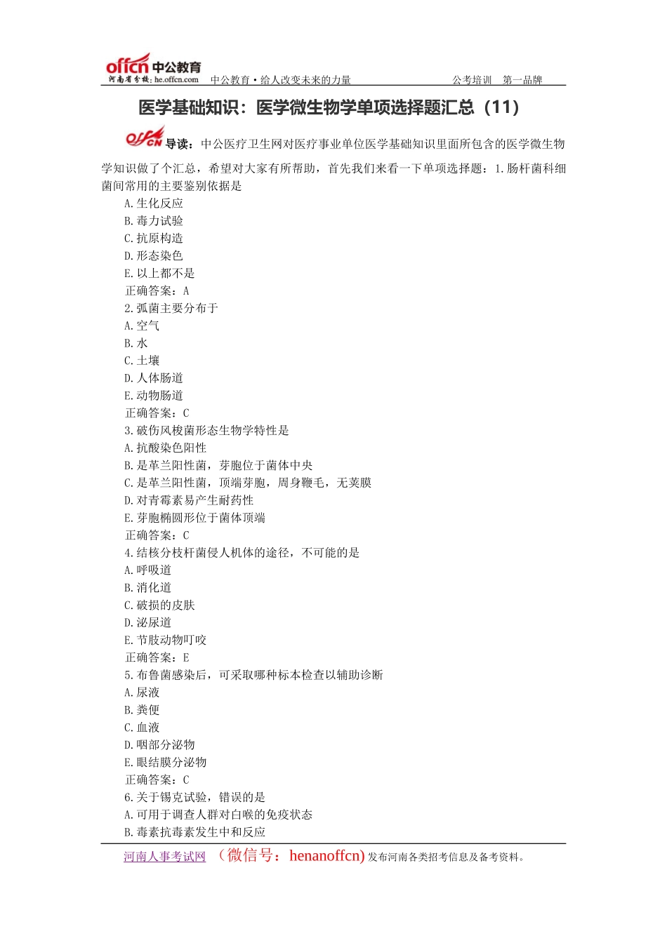 医学基础知识：医学微生物学单项选择题汇总(11)_第1页