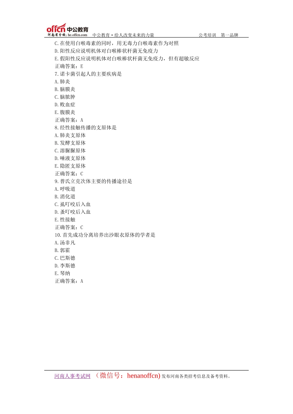 医学基础知识：医学微生物学单项选择题汇总(11)_第2页