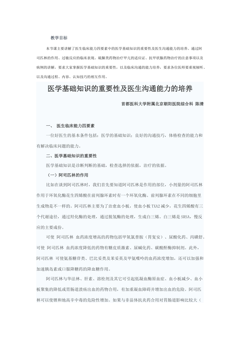 医学基础知识的重要性及医生沟通能力的培养_第1页