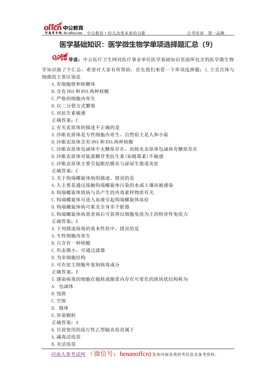 医学基础知识：医学微生物学单项选择题汇总(9)_第1页