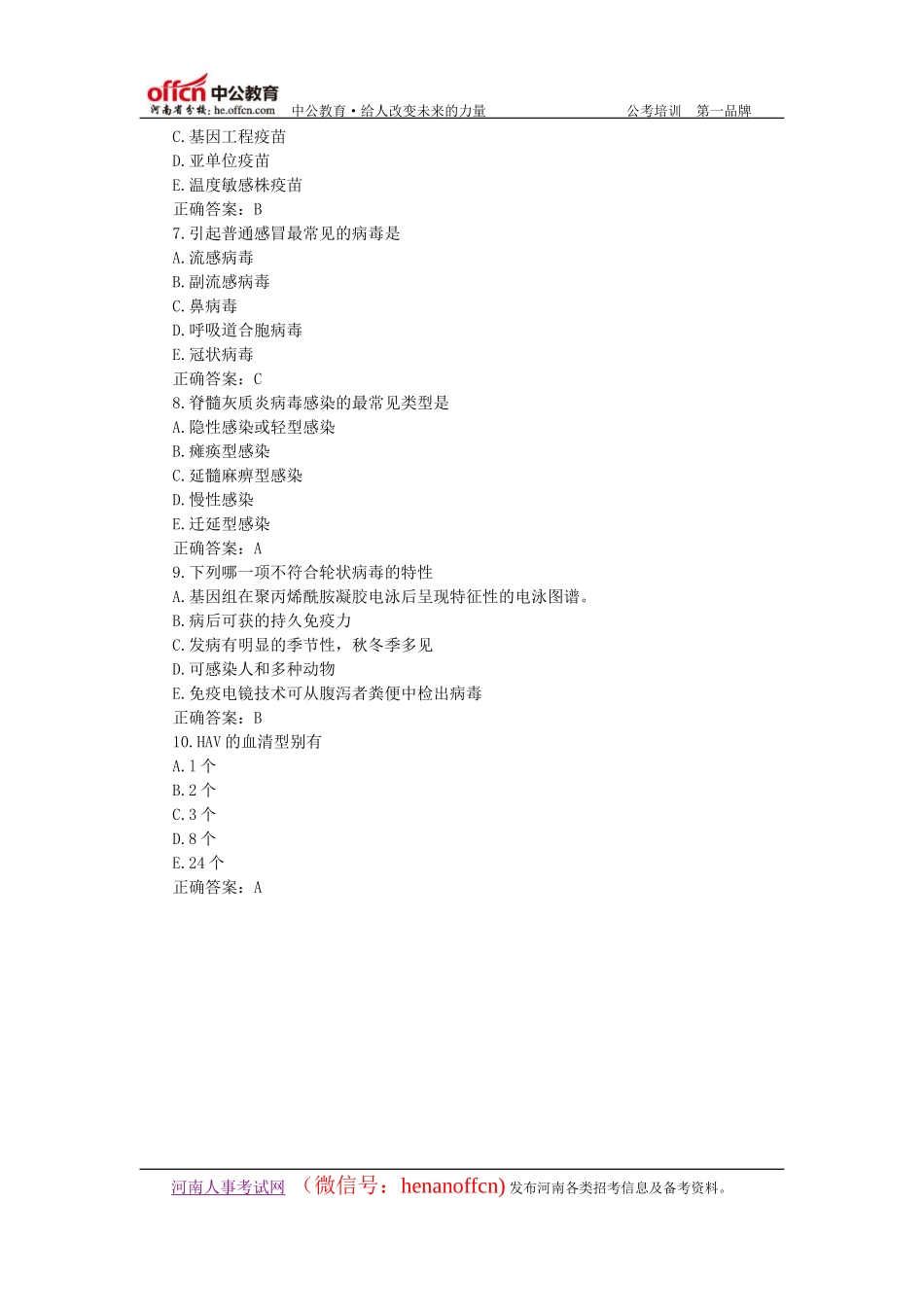 医学基础知识：医学微生物学单项选择题汇总(9)_第2页