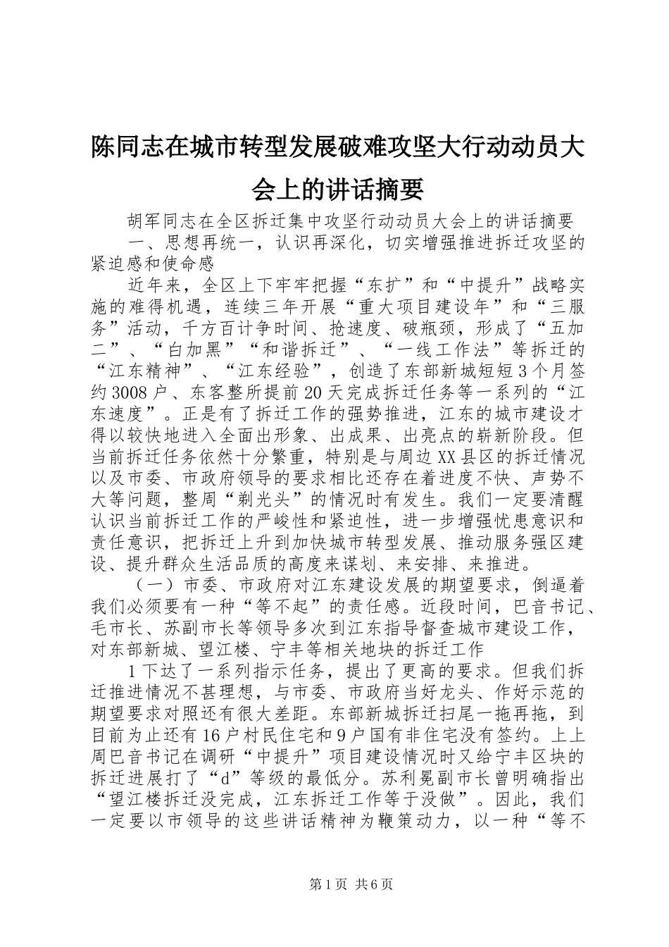 陈同志在城市转型发展破难攻坚大行动动员大会上的讲话发言摘要_第1页