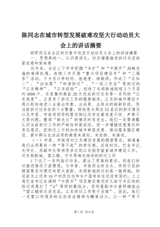 陈同志在城市转型发展破难攻坚大行动动员大会上的讲话发言摘要