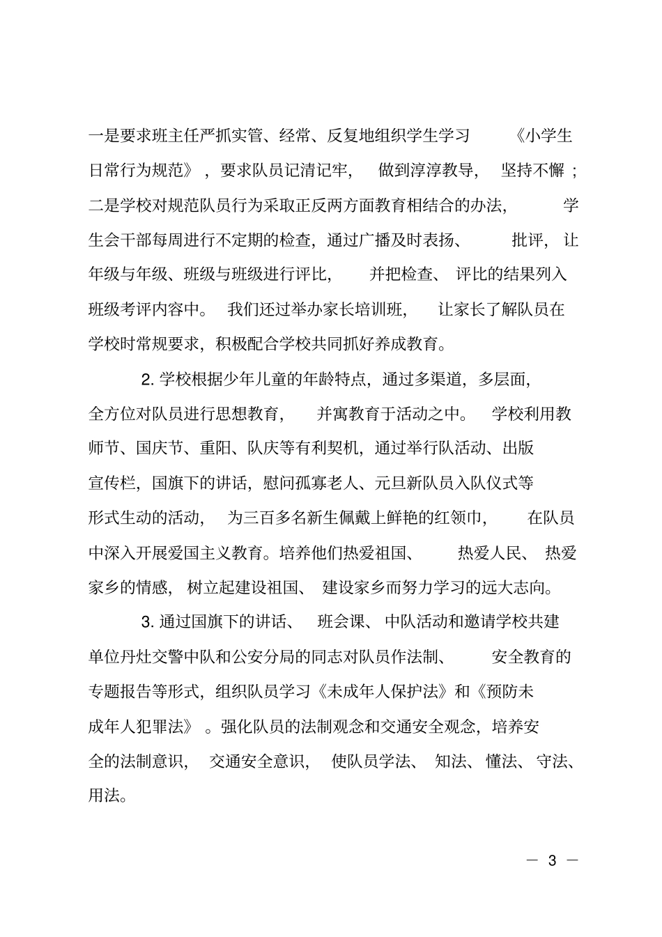 XX年9月少先队工作总结范文_第3页