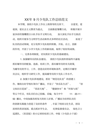 XX年9月少先队工作总结范文