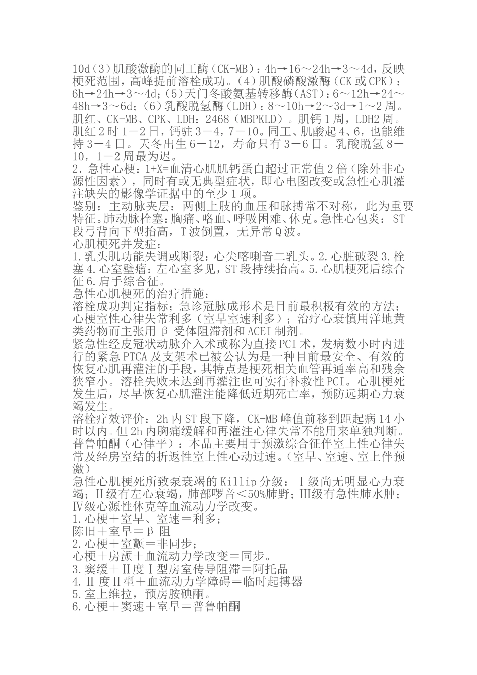 医学基础知识之内科总结_第2页