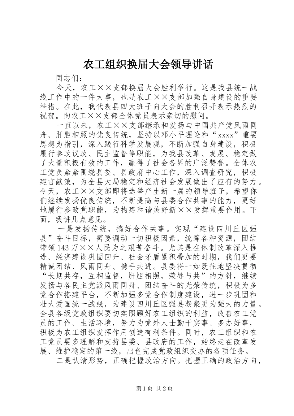 农工组织换届大会领导讲话发言_第1页