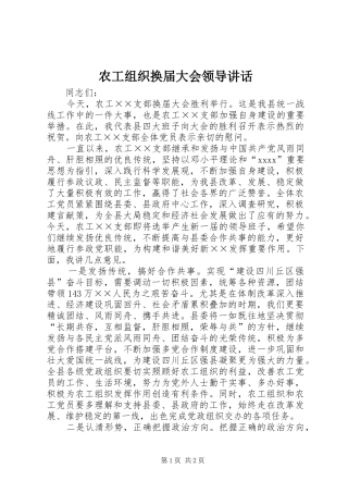 农工组织换届大会领导讲话发言