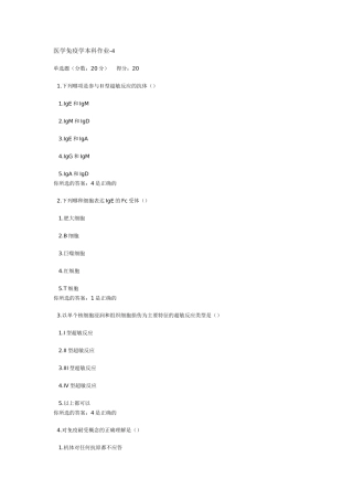 医学免疫学本科作业-4