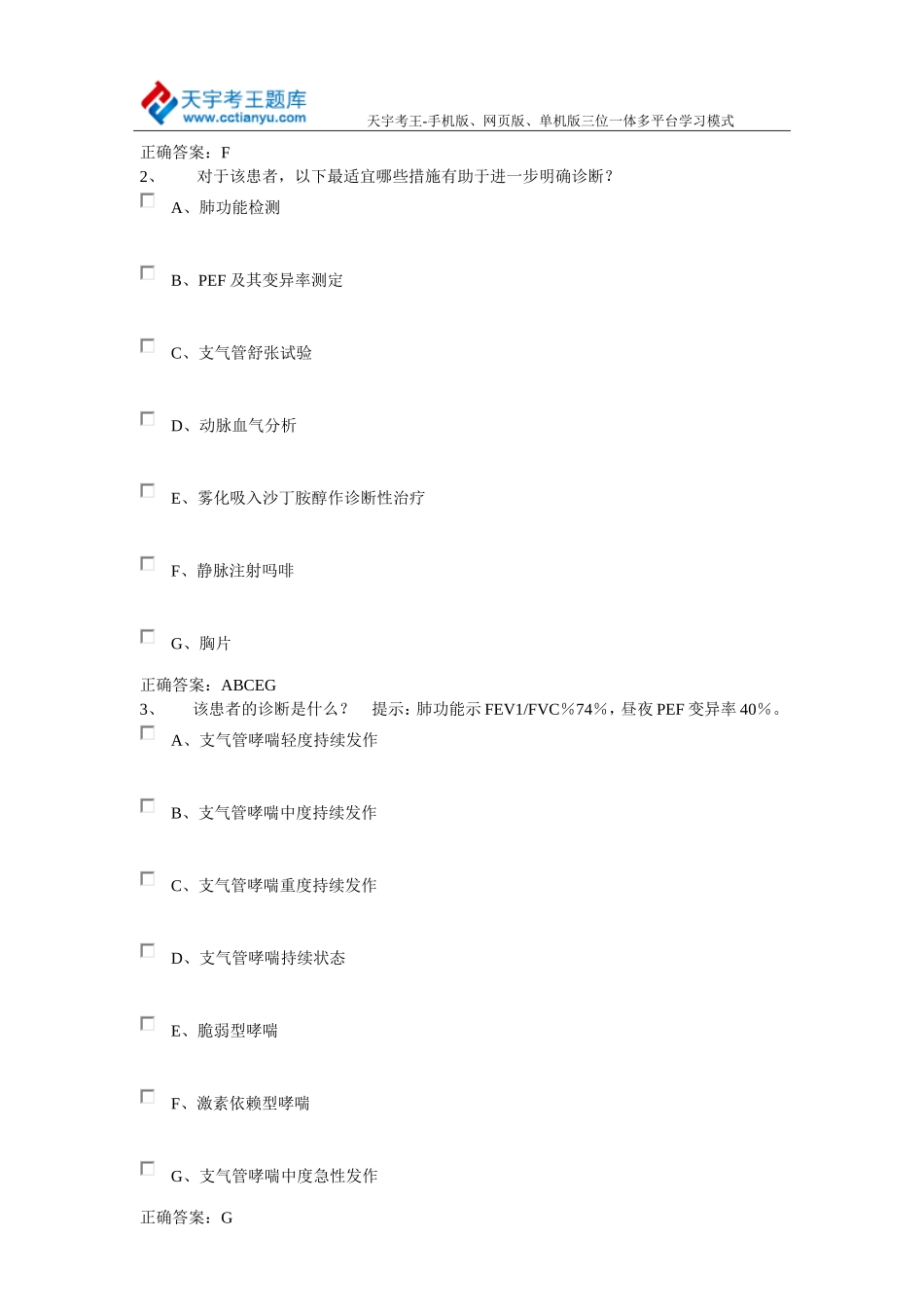 医学卫生高级职称考试免费手机版题库_第2页