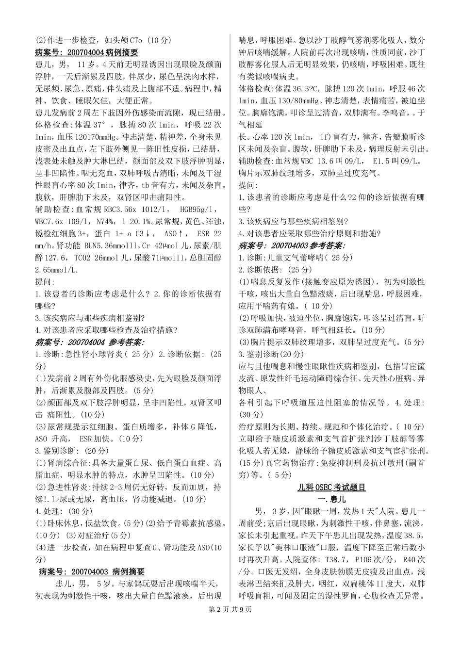 医学儿科面试题_第2页