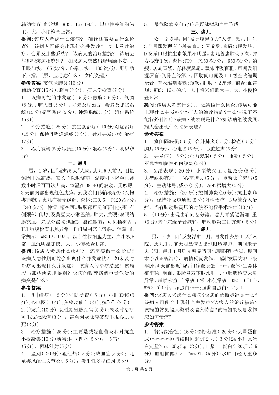医学儿科面试题_第3页