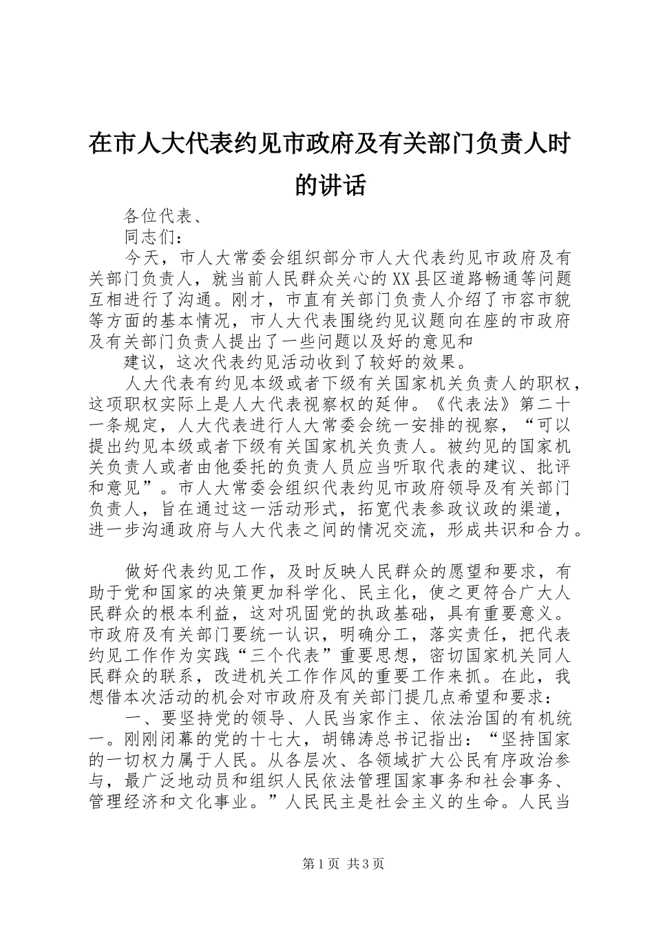 在市人大代表约见市政府及有关部门负责人时的讲话发言_第1页
