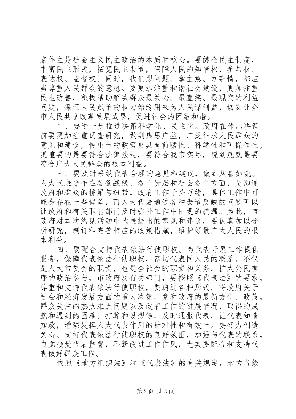在市人大代表约见市政府及有关部门负责人时的讲话发言_第2页