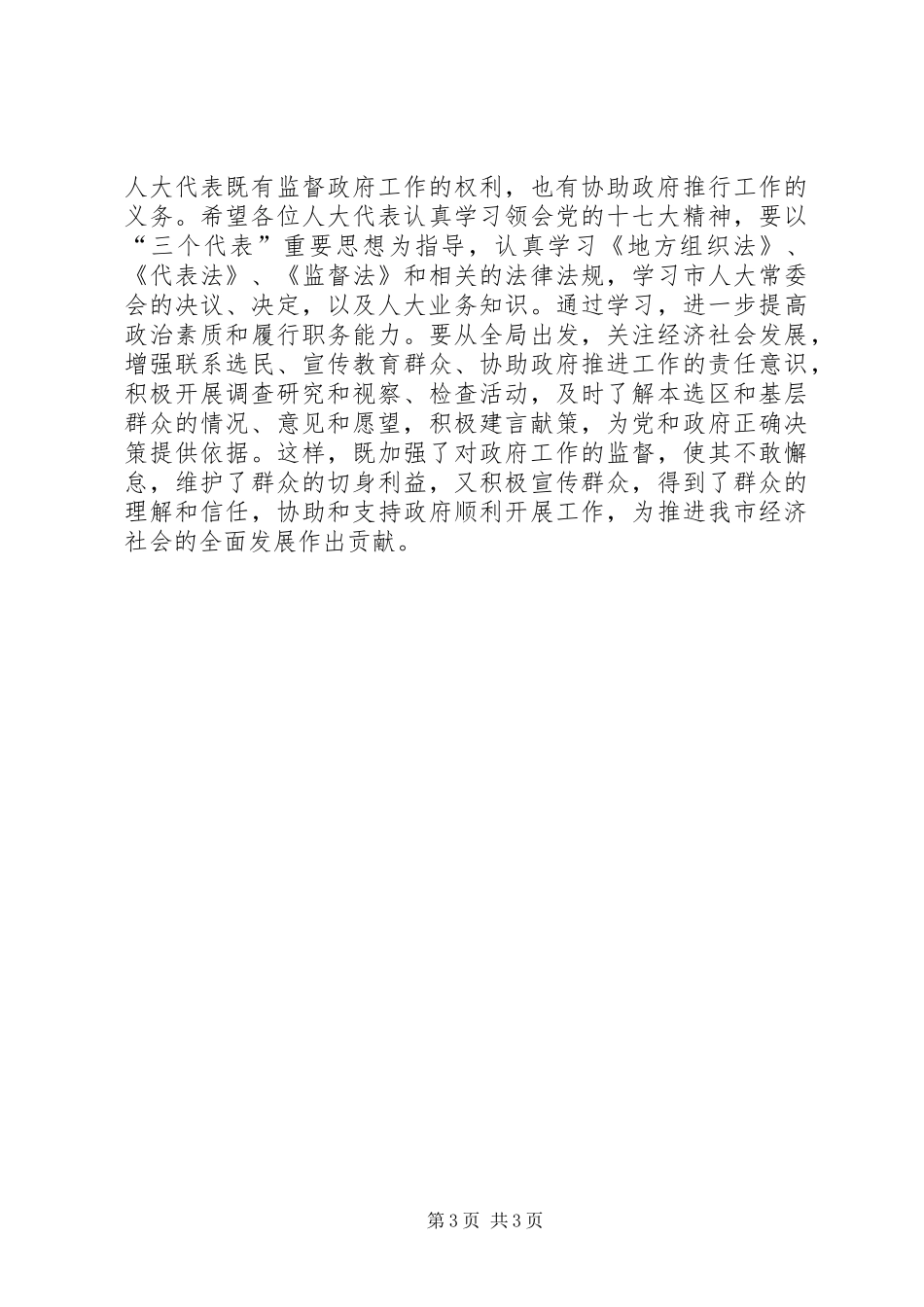 在市人大代表约见市政府及有关部门负责人时的讲话发言_第3页
