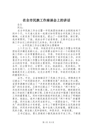 在全市民族工作座谈会上的讲话发言