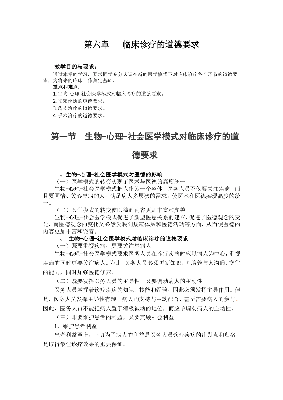 医学伦理学第六章   临床诊疗的道德要求_第1页