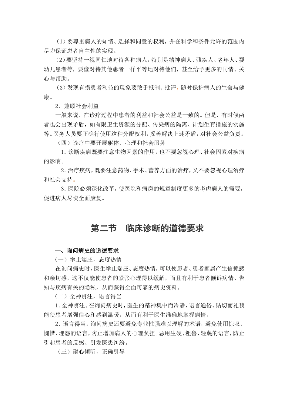 医学伦理学第六章   临床诊疗的道德要求_第2页