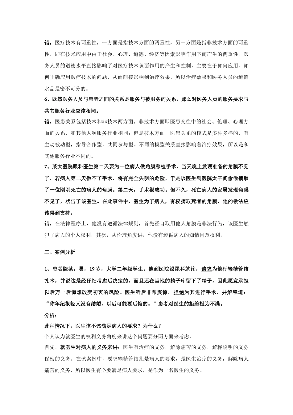 医学伦理学模拟卷及其答案_第2页
