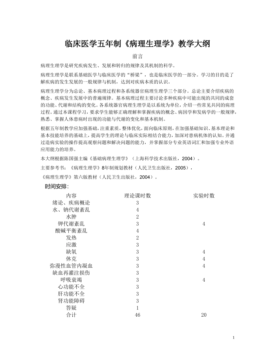 医学临床五年制病理生理学大纲_第1页