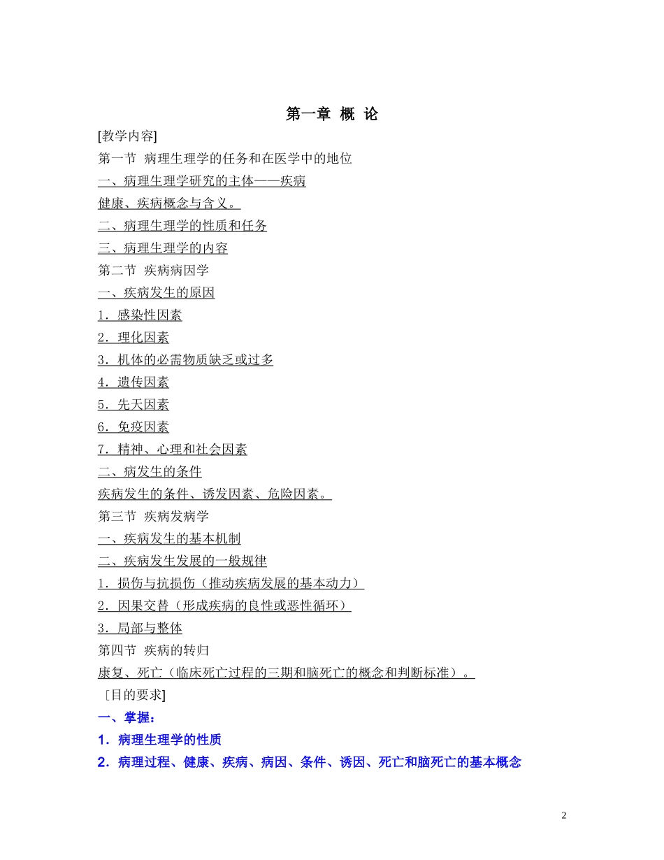 医学临床五年制病理生理学大纲_第2页