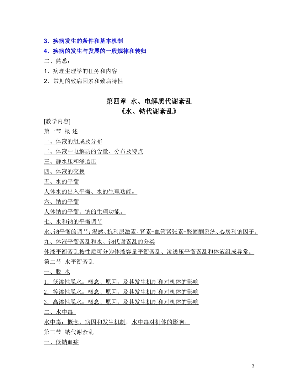 医学临床五年制病理生理学大纲_第3页