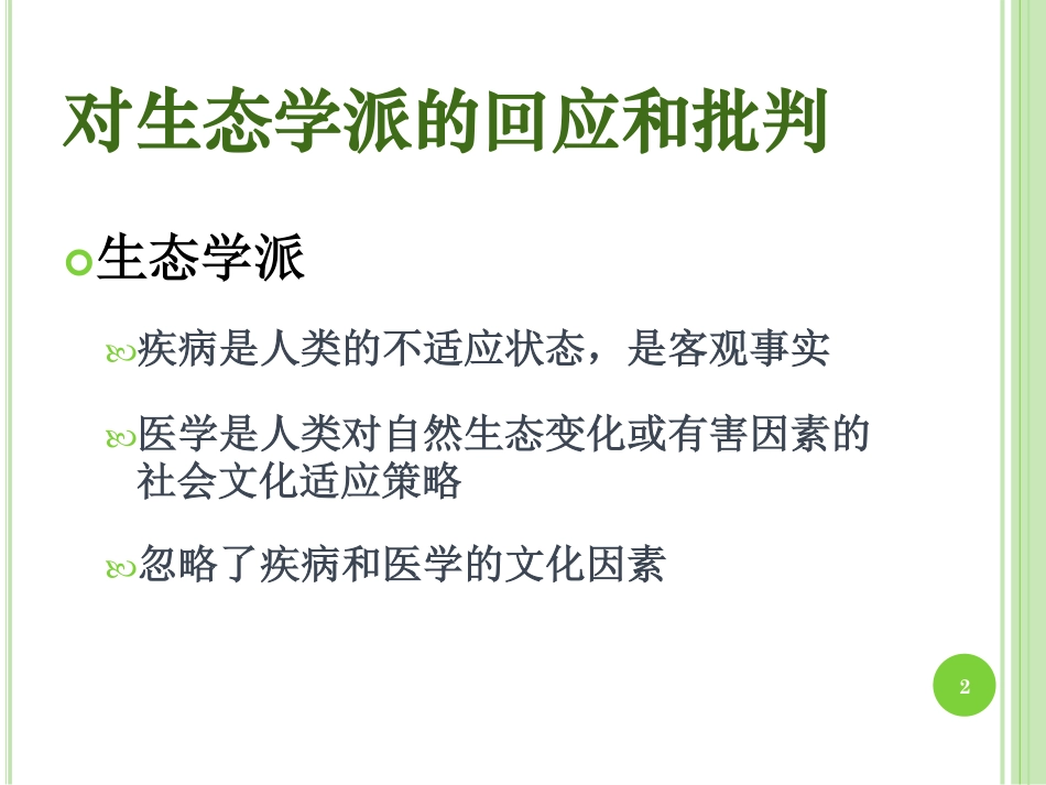 医学人类学第五讲(1)_第2页
