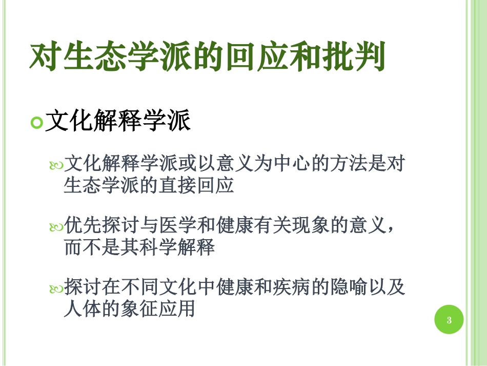 医学人类学第五讲(1)_第3页