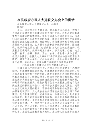 在县政府办理人大建议交办会上的讲话发言