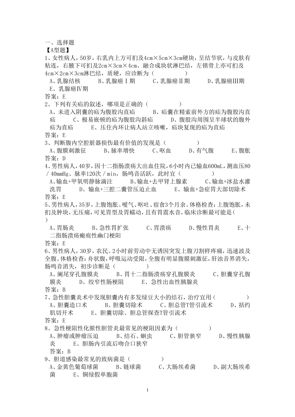 医学临床“三基”训练 外科试卷_第1页