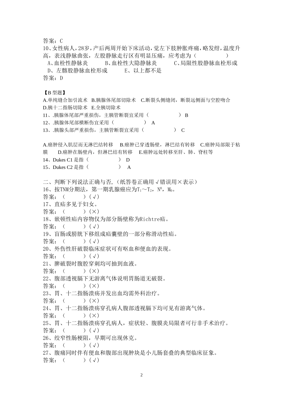 医学临床“三基”训练 外科试卷_第2页