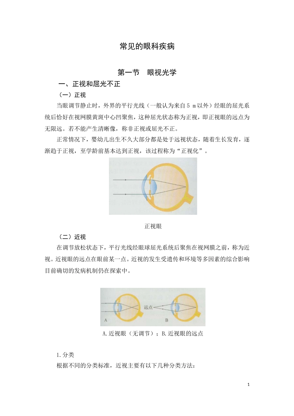 医学与人类健康  常见眼科疾病_第1页